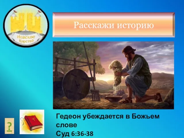 Расскажи историю ? Гедеон убеждается в Божьем слове Суд 6:36-38