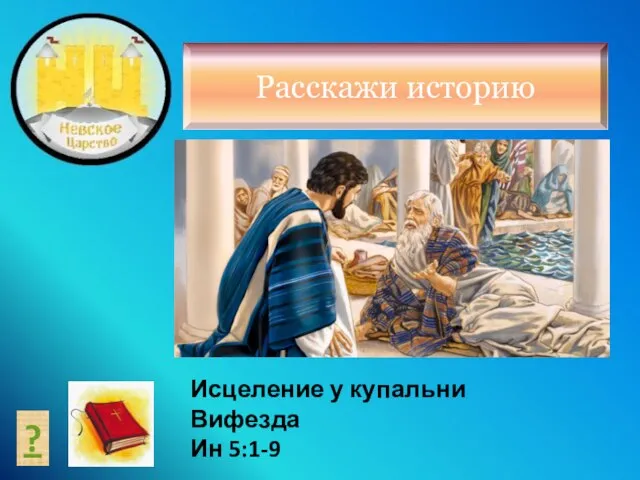 Расскажи историю ? Исцеление у купальни Вифезда Ин 5:1-9