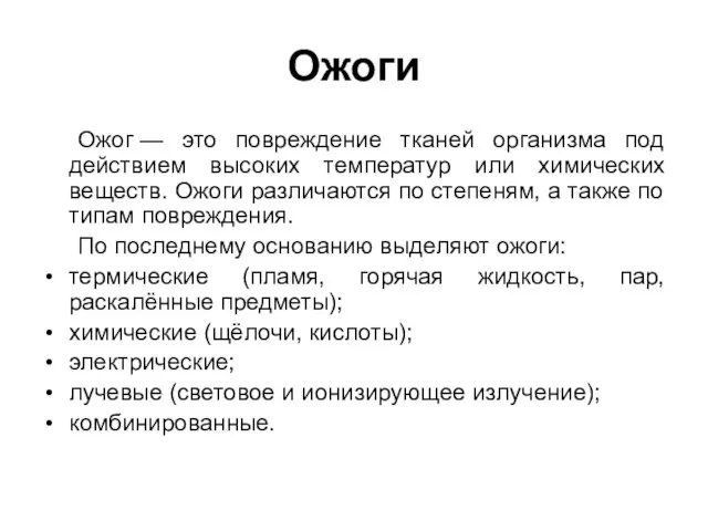 Ожоги Ожог — это повреждение тканей организма под действием высоких температур или