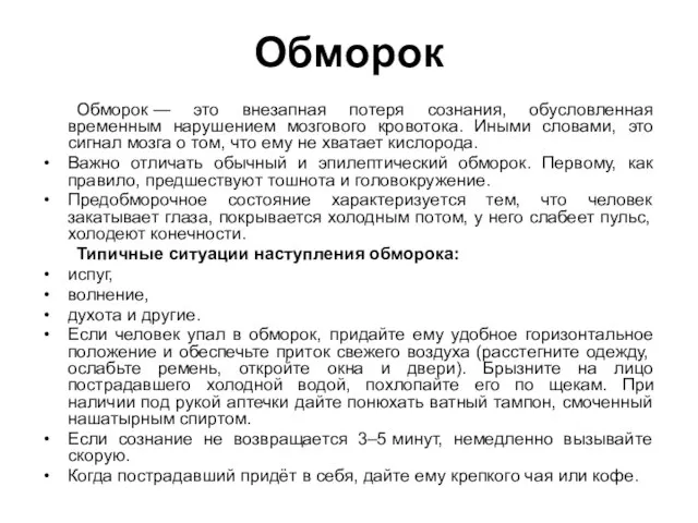 Обморок Обморок — это внезапная потеря сознания, обусловленная временным нарушением мозгового кровотока.