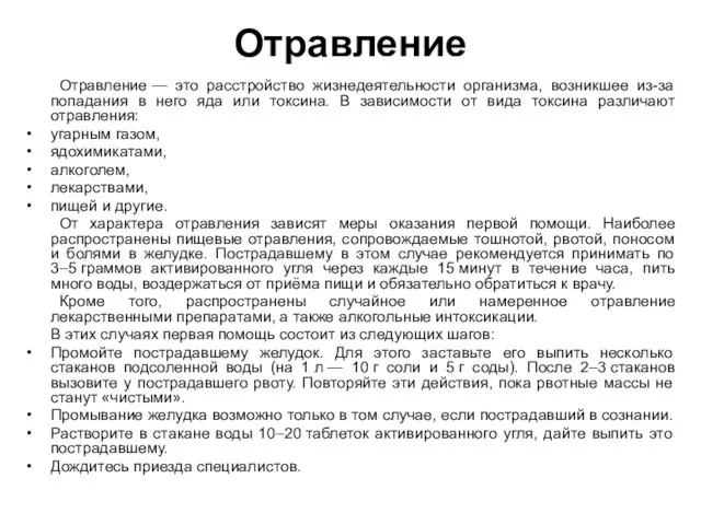 Отравление Отравление — это расстройство жизнедеятельности организма, возникшее из-за попадания в него