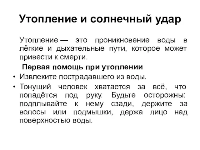 Утопление и солнечный удар Утопление — это проникновение воды в лёгкие и