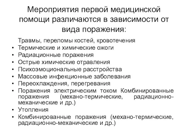 Мероприятия первой медицинской помощи различаются в зависимости от вида поражения: Травмы, переломы