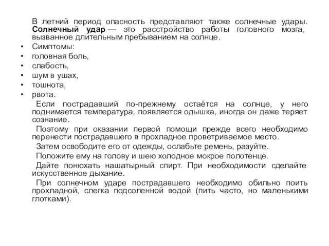 В летний период опасность представляют также солнечные удары. Солнечный удар — это