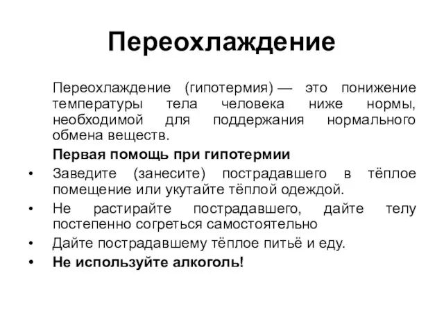 Переохлаждение Переохлаждение (гипотермия) — это понижение температуры тела человека ниже нормы, необходимой