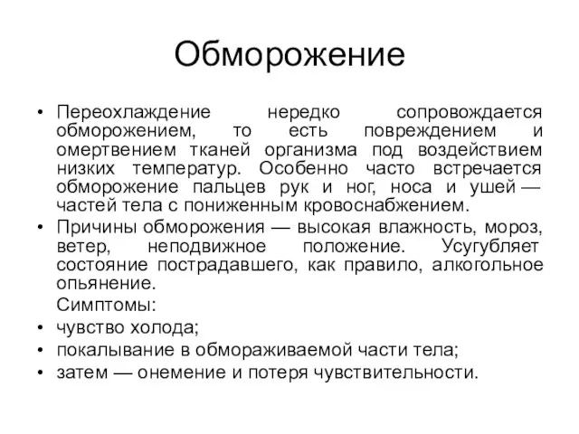 Обморожение Переохлаждение нередко сопровождается обморожением, то есть повреждением и омертвением тканей организма