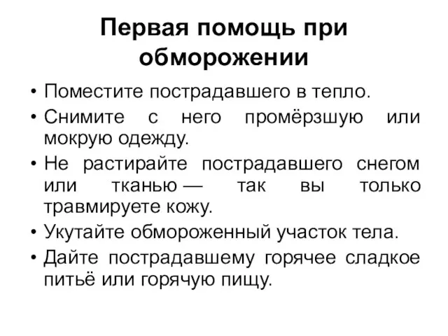 Первая помощь при обморожении Поместите пострадавшего в тепло. Снимите с него промёрзшую