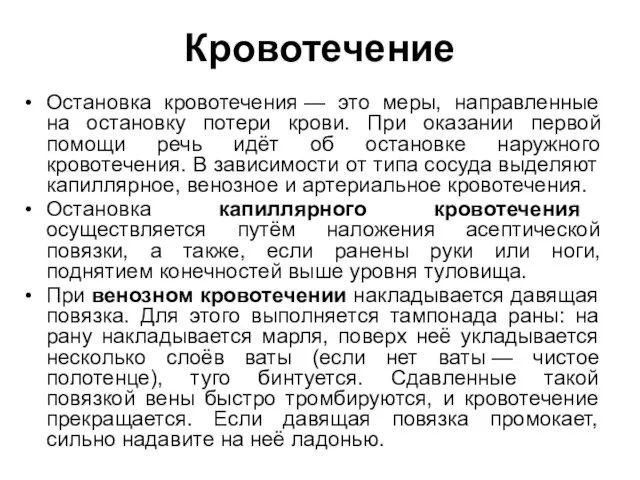 Кровотечение Остановка кровотечения — это меры, направленные на остановку потери крови. При