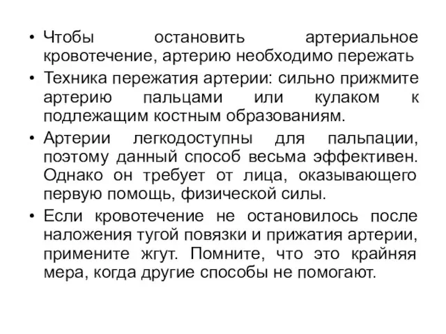 Чтобы остановить артериальное кровотечение, артерию необходимо пережать Техника пережатия артерии: сильно прижмите