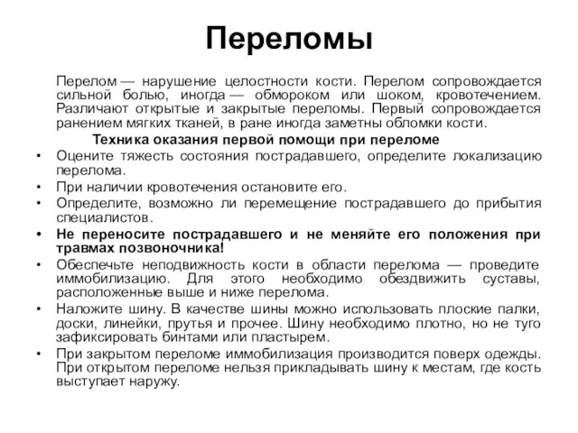 Переломы Перелом — нарушение целостности кости. Перелом сопровождается сильной болью, иногда —