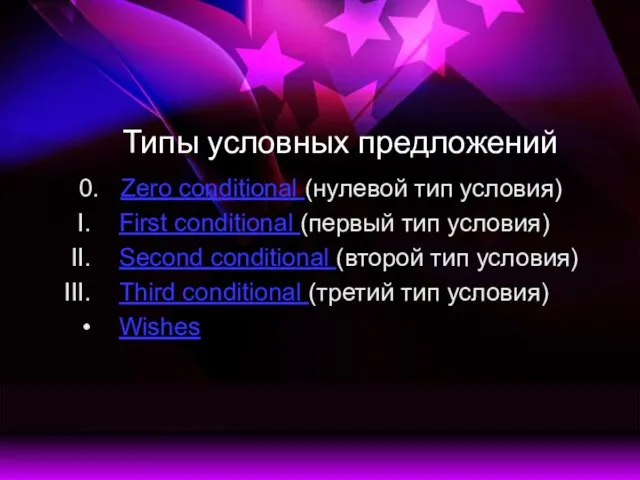 Типы условных предложений 0. Zero conditional (нулевой тип условия) First conditional (первый