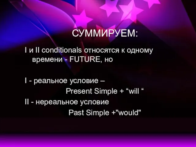 СУММИРУЕМ: I и II conditionals относятся к одному времени - FUTURE, но