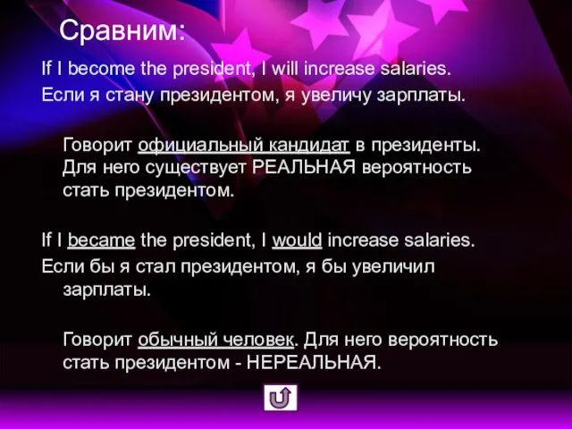 Сравним: If I become the president, I will increase salaries. Если я