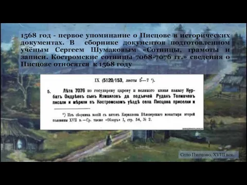 1568 год - первое упоминание о Писцове в исторических документах. В сборнике