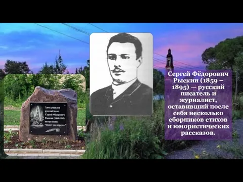 Сергей Фёдорович Рыскин (1859 – 1895) — русский писатель и журналист, оставивший