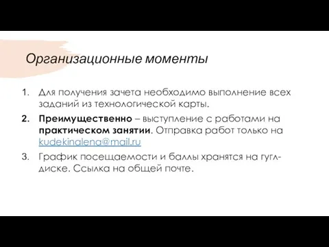 Организационные моменты Для получения зачета необходимо выполнение всех заданий из технологической карты.