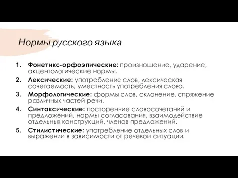 Нормы русского языка Фонетико-орфоэпические: произношение, ударение, акцентологические нормы. Лексические: употребление слов, лексическая