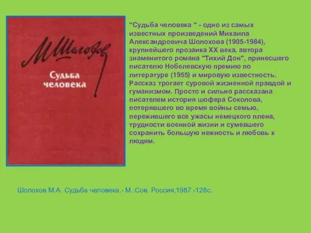 Шолохов М.А. Судьба человека.- М.:Сов. Россия,1987.-128с. "Судьба человека " - одно из