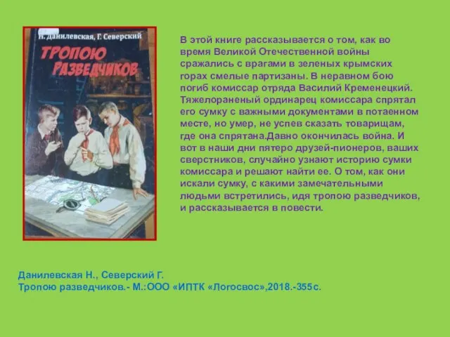 Данилевская Н., Северский Г. Тропою разведчиков.- М.:ООО «ИПТК «Логосвос»,2018.-355с. В этой книге