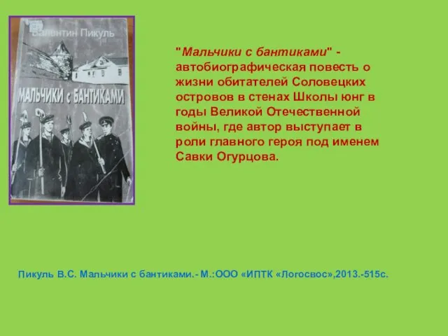 Пикуль В.С. Мальчики с бантиками.- М.:ООО «ИПТК «Логосвос»,2013.-515с. "Мальчики с бантиками" -