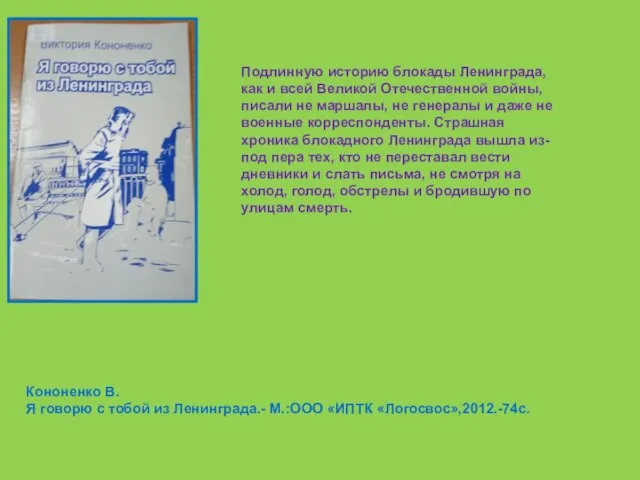 Кононенко В. Я говорю с тобой из Ленинграда.- М.:ООО «ИПТК «Логосвос»,2012.-74с. Подлинную