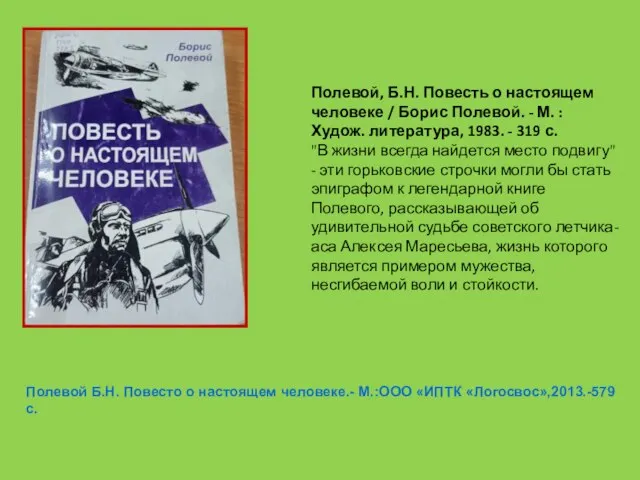 Полевой, Б.Н. Повесть о настоящем человеке / Борис Полевой. - М. :