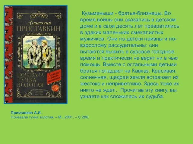 Приставкин А.И. Ночевала тучка золотая. – М., 2001. – С.286. Кузьменыши -