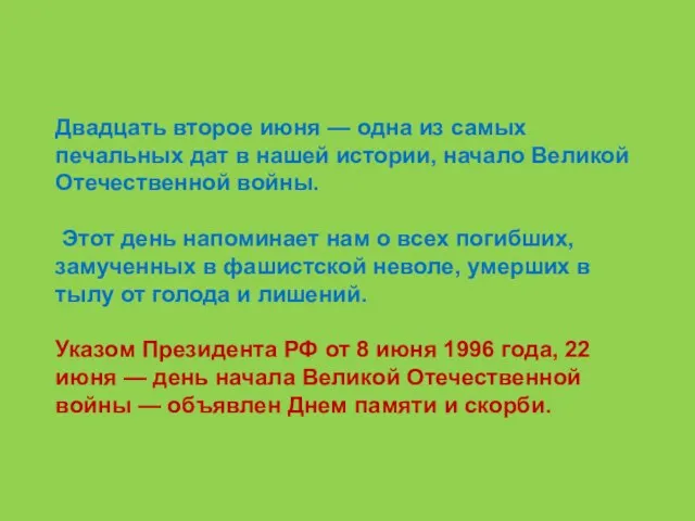 Двадцать второе июня — одна из самых печальных дат в нашей истории,