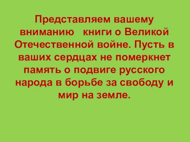 Представляем вашему вниманию книги о Великой Отечественной войне. Пусть в ваших сердцах