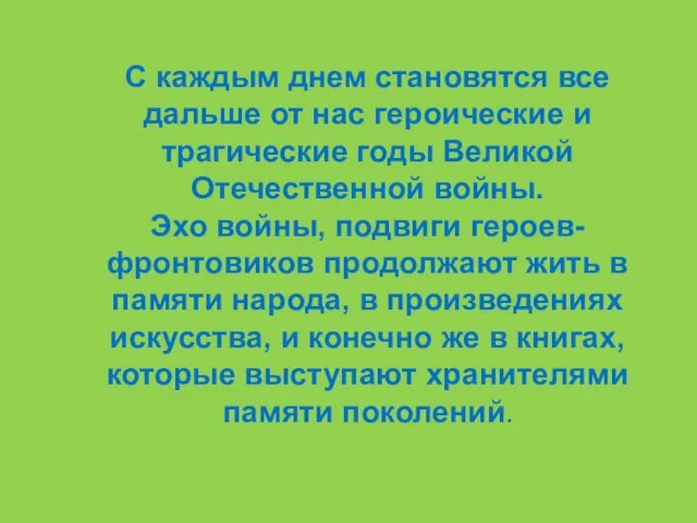 С каждым днем становятся все дальше от нас героические и трагические годы