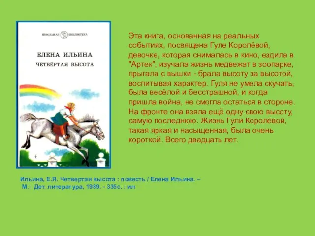 Эта книга, основанная на реальных событиях, посвящена Гуле Королёвой, девочке, которая снималась