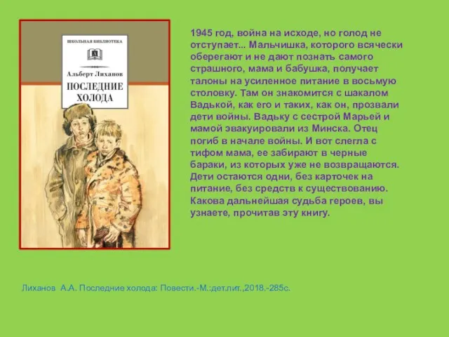 Лиханов А.А. Последние холода: Повести.-М.:дет.лит.,2018.-285с. 1945 год, война на исходе, но голод