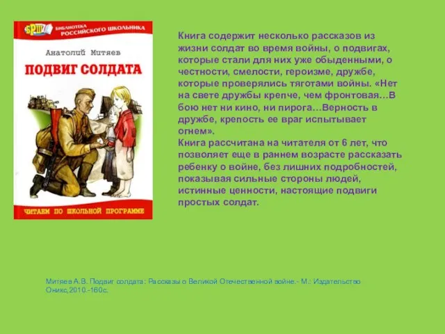 Митяев А.В. Подвиг солдата: Рассказы о Великой Отечественной войне.- М.: Издательство Оникс,2010.-160с.