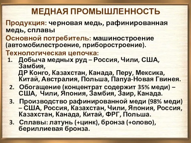 МЕДНАЯ ПРОМЫШЛЕННОСТЬ Продукция: черновая медь, рафинированная медь, сплавы Основной потребитель: машиностроение (автомобилестроение,