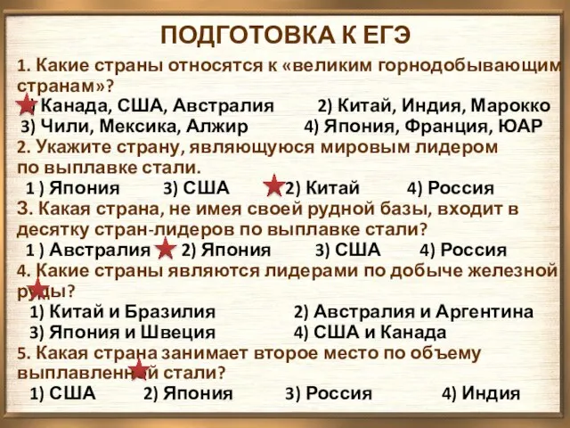 ПОДГОТОВКА К ЕГЭ 1. Какие страны относятся к «великим горнодобывающим странам»? 1)