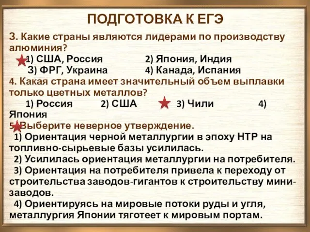 ПОДГОТОВКА К ЕГЭ З. Какие страны являются лидерами по производству алюминия? 1)