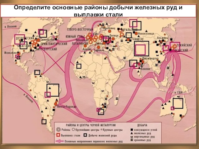 ЧЕРНАЯ МЕТАЛЛУРГИЯ Определите основные районы добычи железных руд и выплавки стали