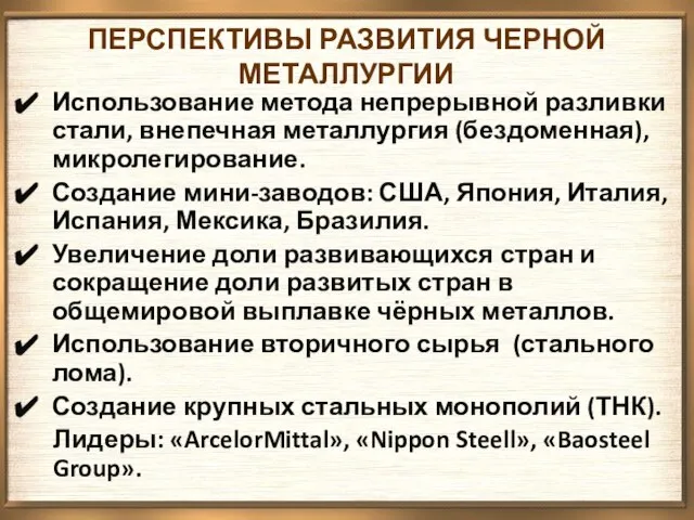 ПЕРСПЕКТИВЫ РАЗВИТИЯ ЧЕРНОЙ МЕТАЛЛУРГИИ Использование метода непрерывной разливки стали, внепечная металлургия (бездоменная),