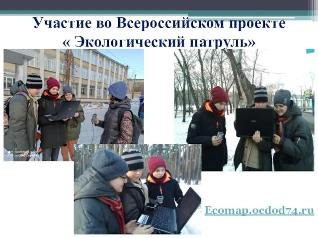 Участие во Всероссийском проекте « Экологический патруль» Ecomap.ocdod74.ru
