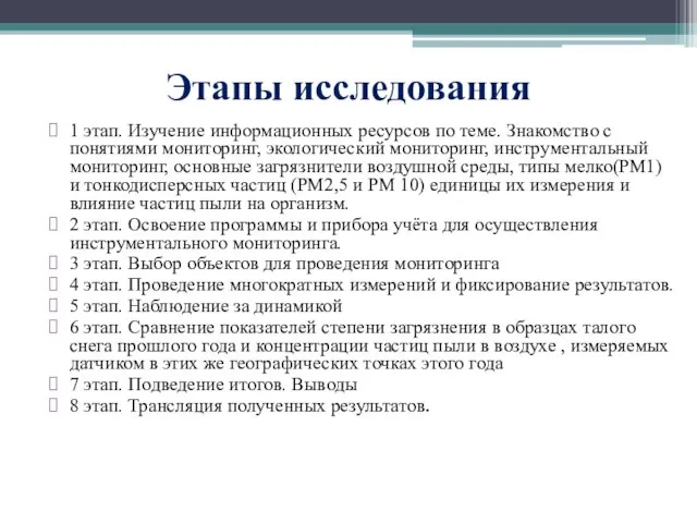 Этапы исследования 1 этап. Изучение информационных ресурсов по теме. Знакомство с понятиями