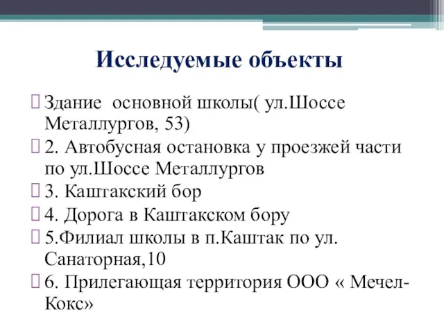 Исследуемые объекты Здание основной школы( ул.Шоссе Металлургов, 53) 2. Автобусная остановка у