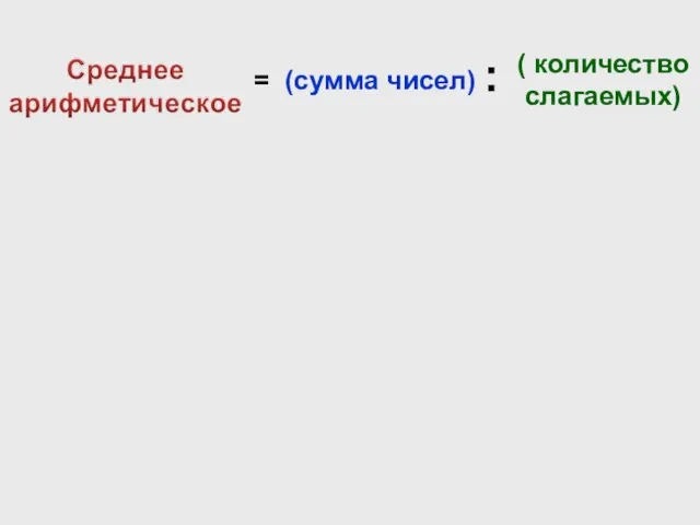 (сумма чисел) ( количество слагаемых) = :