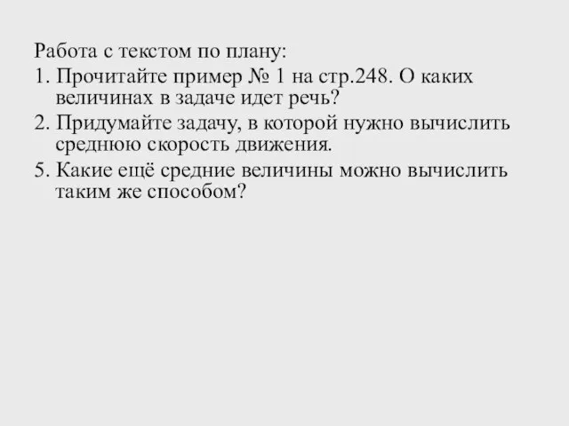 Работа с текстом по плану: 1. Прочитайте пример № 1 на стр.248.