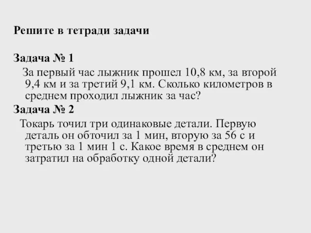 Решите в тетради задачи Задача № 1 За первый час лыжник прошел