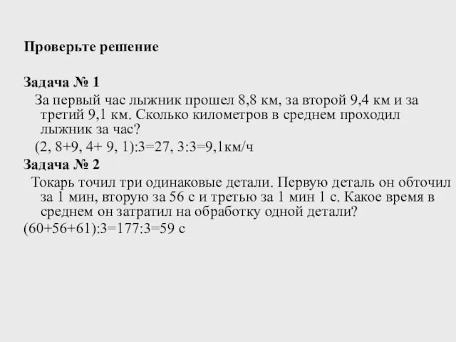 Проверьте решение Задача № 1 За первый час лыжник прошел 8,8 км,