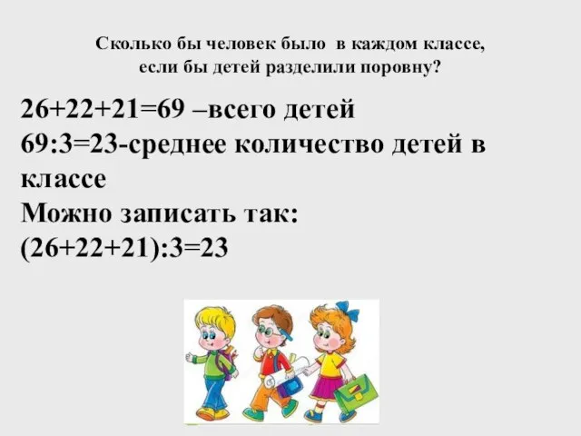 Сколько бы человек было в каждом классе, если бы детей разделили поровну?