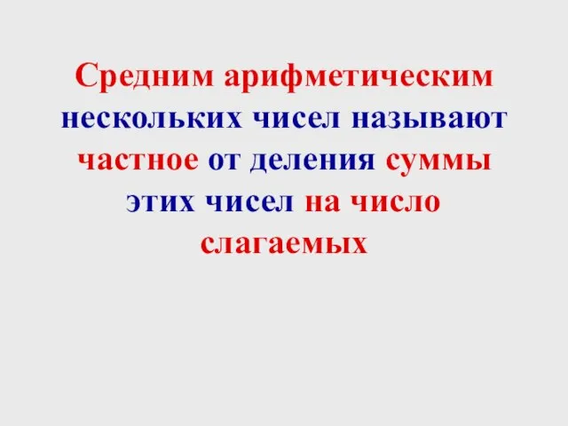 Средним арифметическим нескольких чисел называют частное от деления суммы этих чисел на число слагаемых