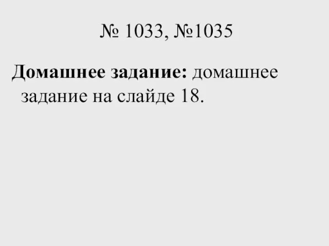 № 1033, №1035 Домашнее задание: домашнее задание на слайде 18.