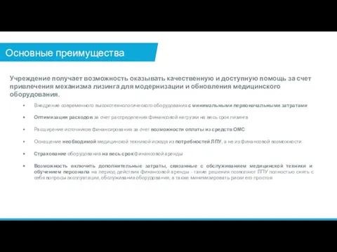 Основные преимущества лизинга Учреждение получает возможность оказывать качественную и доступную помощь за