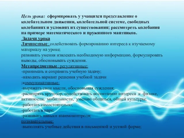 Цель урока: сформировать у учащихся представление о колебательном движении, колебательной системе, свободных